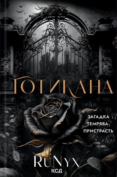 Готикана