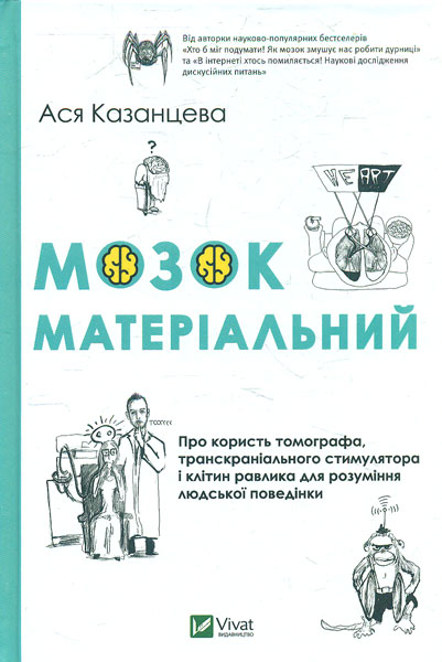 Mozok materialnij. Pro korist tomografa, transkranialnogo stimuljatora i klitin ravlika dlja rozuminnja ljudskoji povedinki