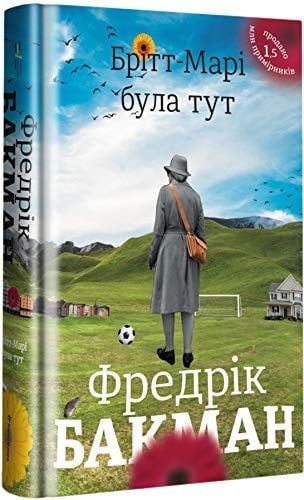 Брітт-Марі була тут