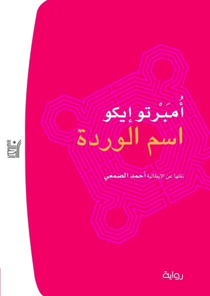 اسم الوردة