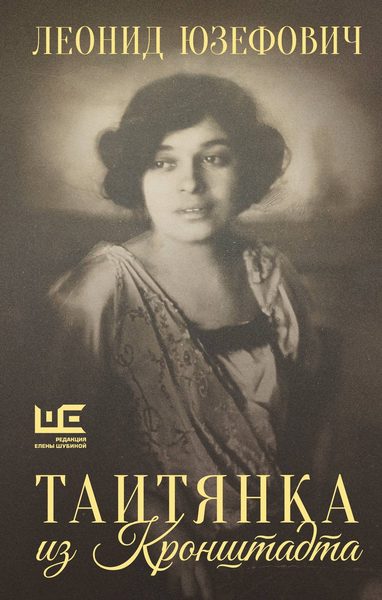 Таитянка из Кронштадта