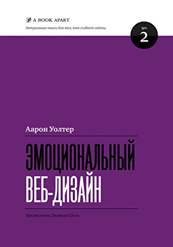 Эмоциональный веб-дизайн (Актуальные книги для тех, кто создает сайты Book 2) (Russian Edition)