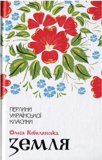 Земля повість