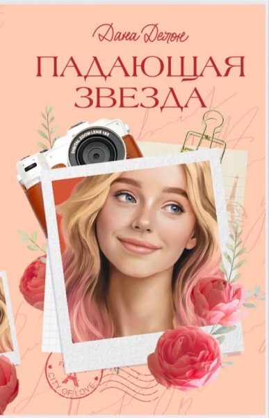 Падающая звезда