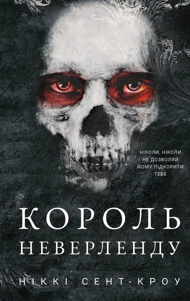 Король Неверленду