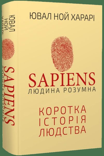 Sapiens: Людина розумна