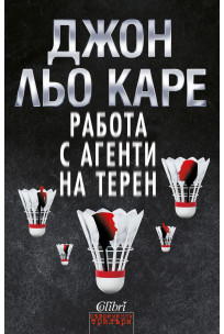 Работа с агенти на терен