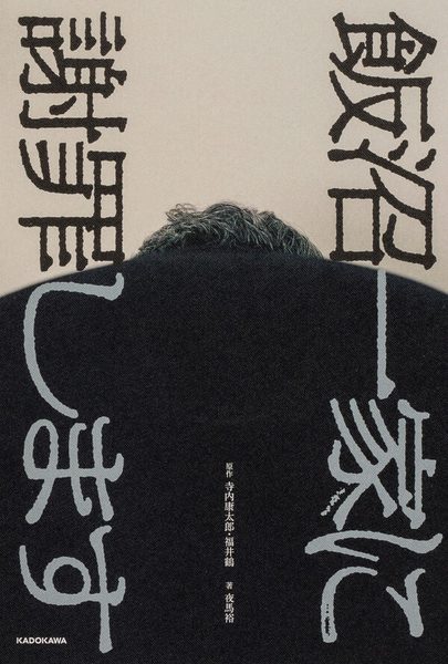 飯沼一家に謝罪します