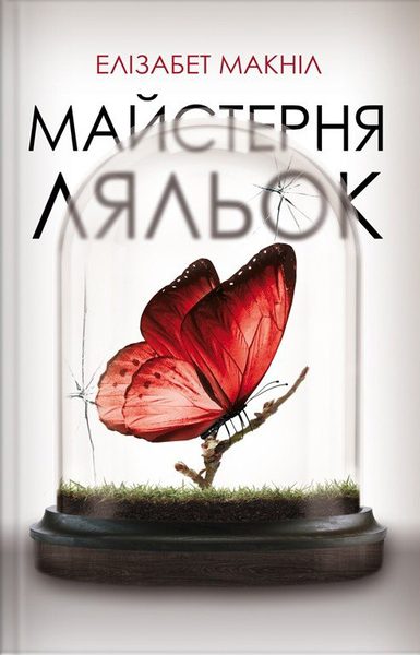 Майстерня ляльок