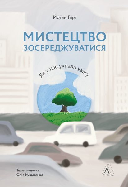 Мистецтво зосереджуватись