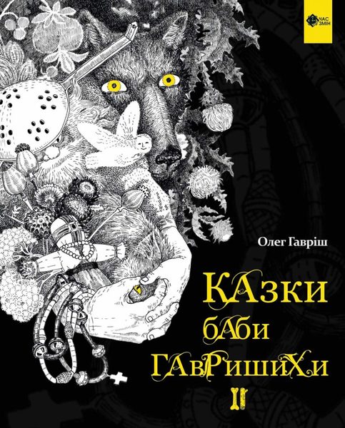 Казки баби Гавришихи II
