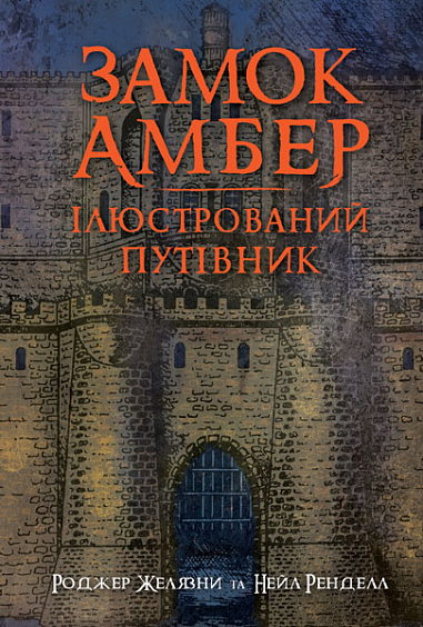 Замок Амбер: ілюстрований путівник