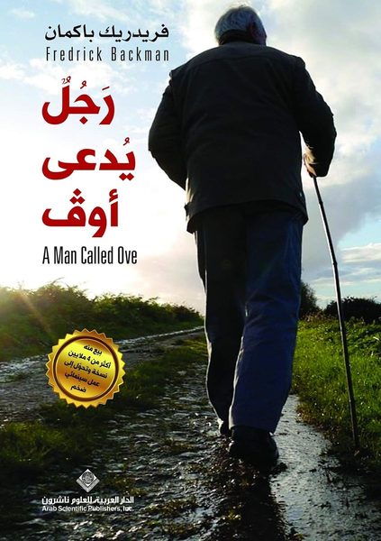 رجل يدعى أوف