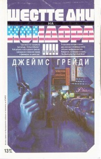 Шестте дни на Кондора