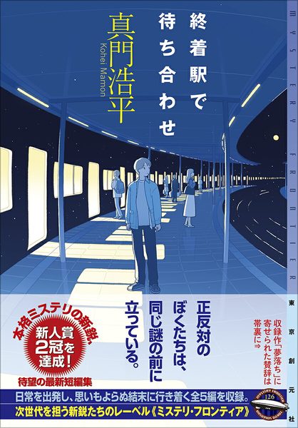 終着駅で待ち合わせ