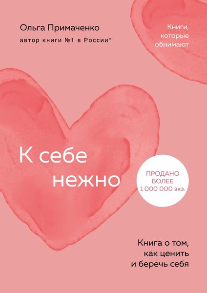 К себе нежно. Книга о том, как ценить и беречь себя