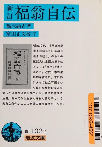 新訂 福翁自伝