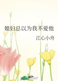 媳妇总以为我不爱他 [My Wife Always Thought I Did Not Love Him]