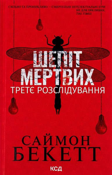 Шепіт мертвих. Третє розслідування