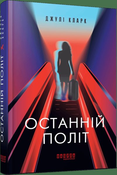 Останній політ