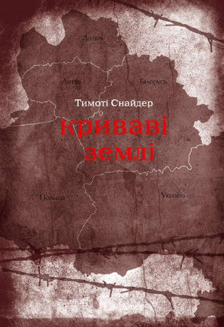 Криваві землі: Європа поміж Гітлером та Сталіним