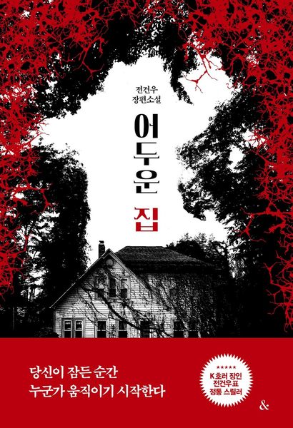 어두운 집