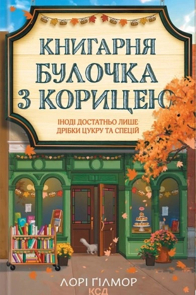 Книгарня «Булочка з корицею»