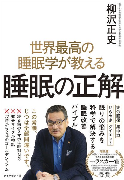 世界最高の睡眠学が教える 睡眠の正解