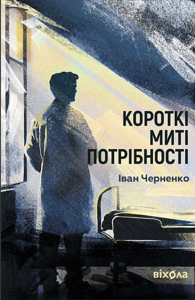 Короткі миті потрібності