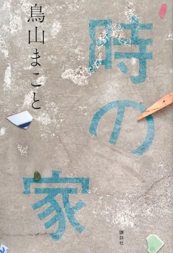 時の家