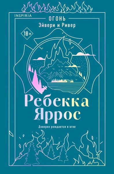 Огонь. Эйвери и Ривер