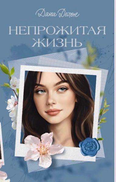 Непрожитая жизнь