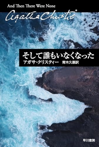そして誰もいなくなった