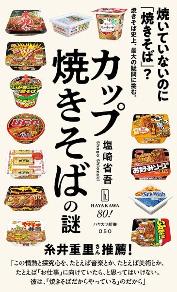カップ焼きそばの謎