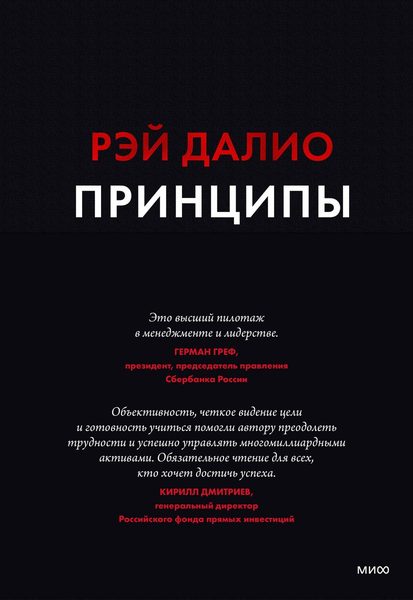 Принципы. Жизнь и работа