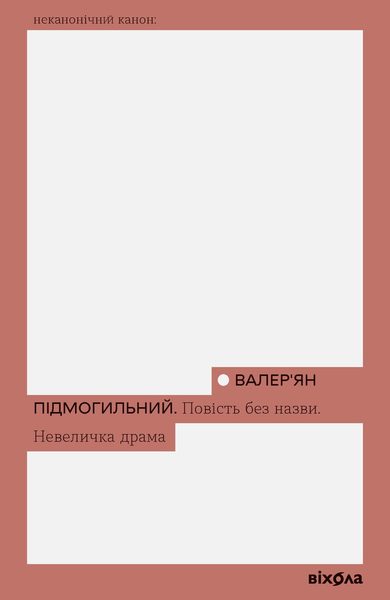 Повість без назви. Невеличка драма
