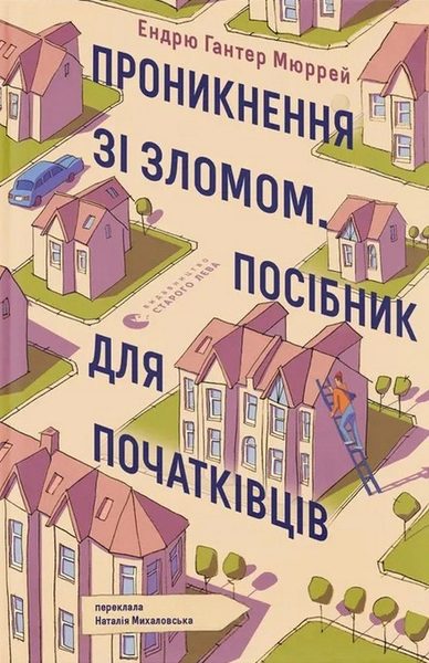 Проникнення зі зломом. Посібник для початківців