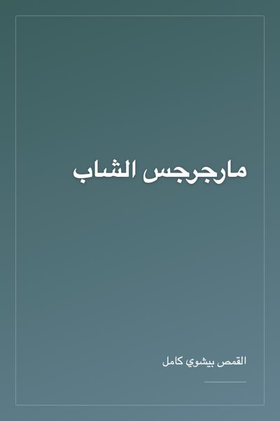 مارجرجس الشاب