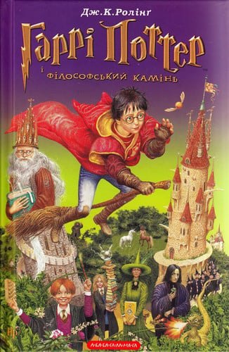 Гаррі Поттер і філософський камінь
