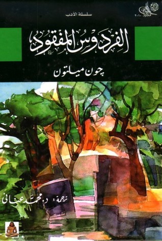 الفردوس المفقود
