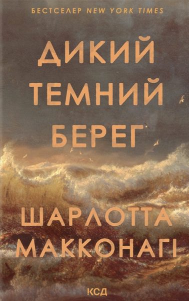 Дикий темний берег