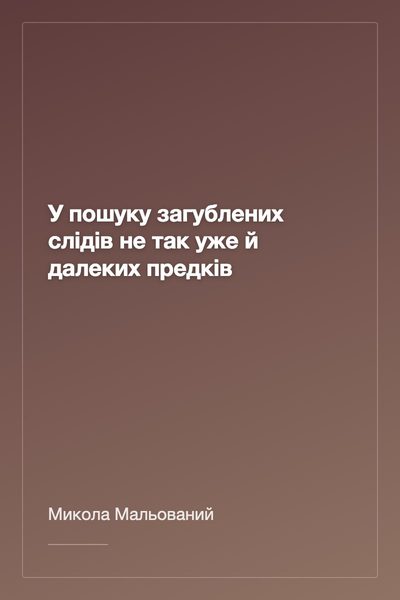 У пошуку загублених слідів не так уже й далеких предків