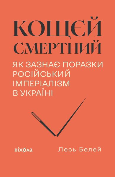 Кощєй смертний. Як зазнає поразки російський імперіалізм в Україні