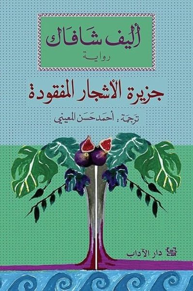 جزيرة الأشجار المفقودة