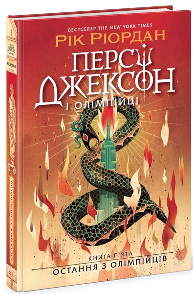 Остання з олімпійців