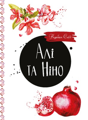 Алі та Ніно