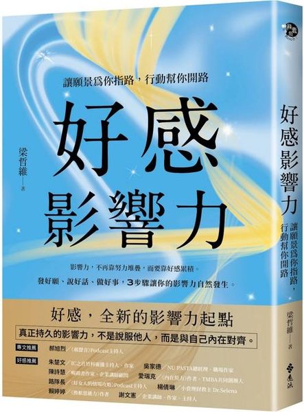 好感影響力