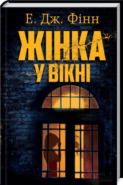 Жінка у вікні