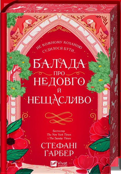 Балада про недовго і нешасливо