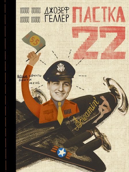 Пастка‑22